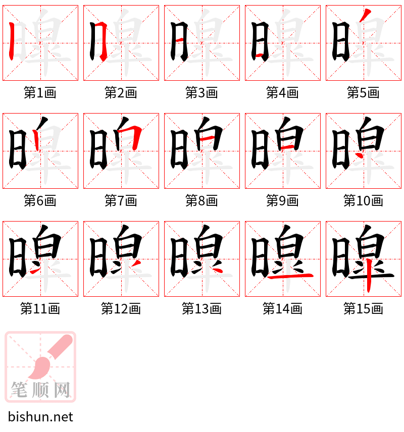 暭 笔顺规范