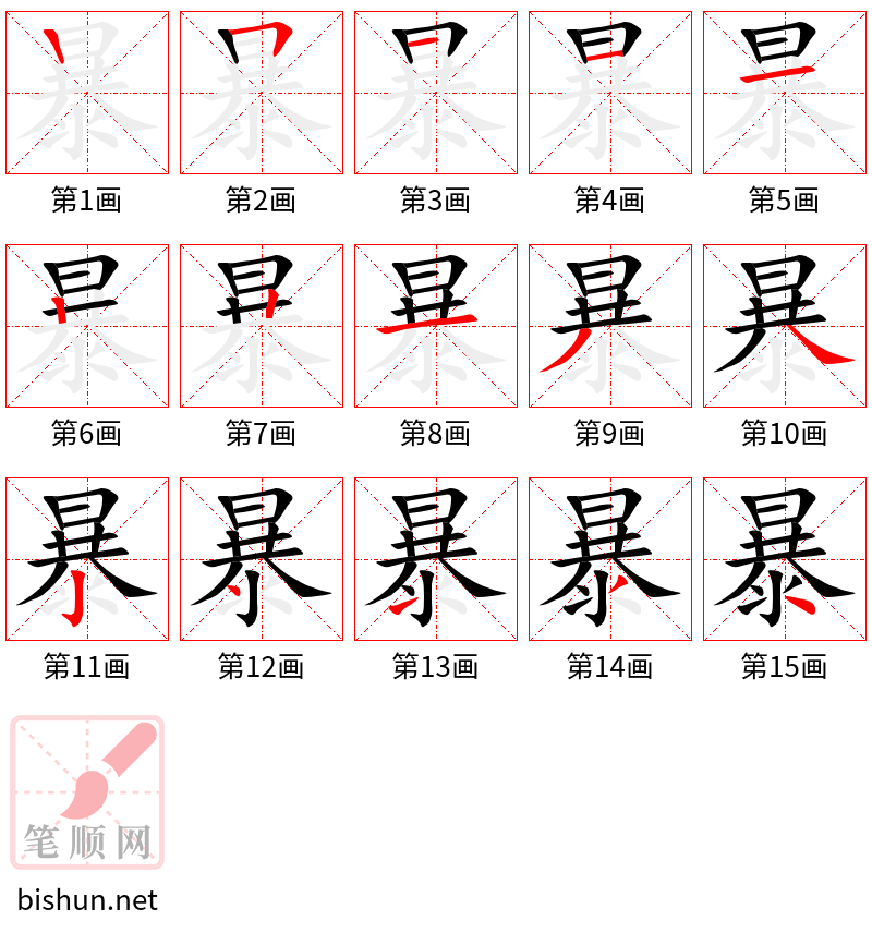 暴 笔顺规范