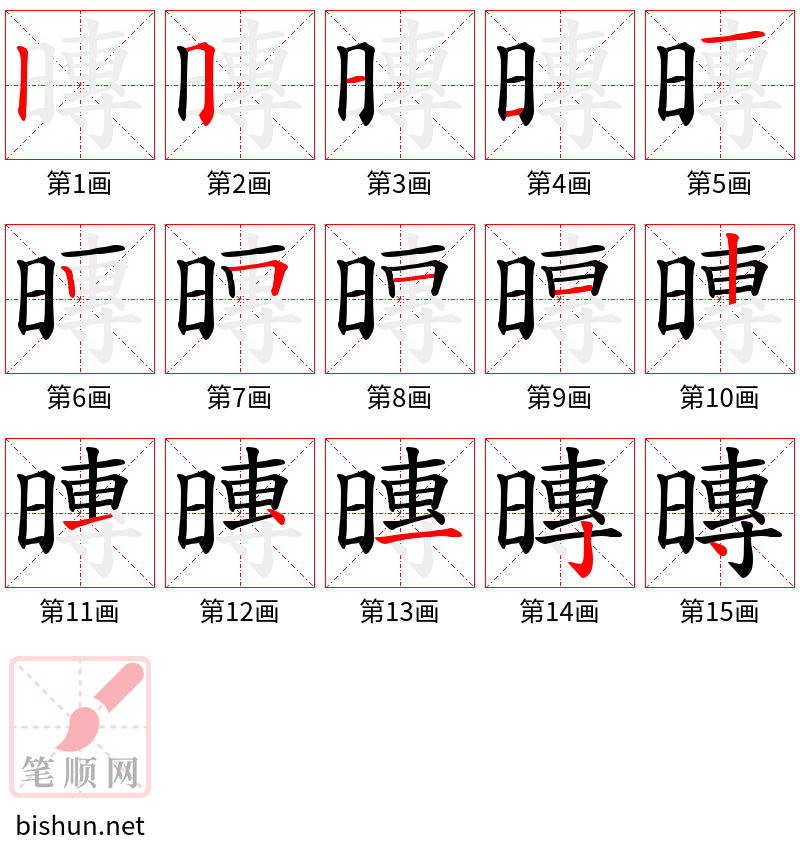 暷 笔顺规范