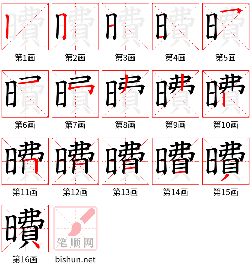 曊 笔顺规范