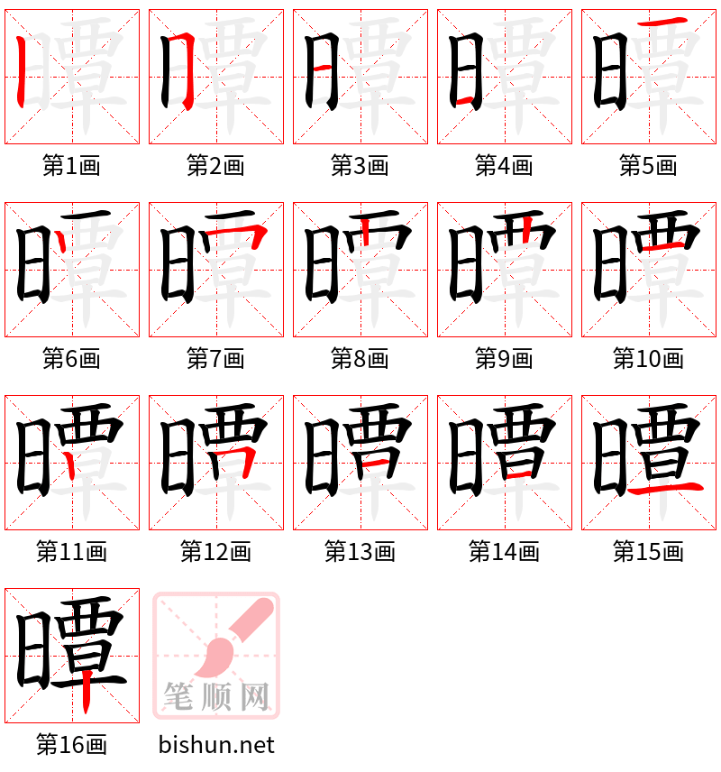曋 笔顺规范