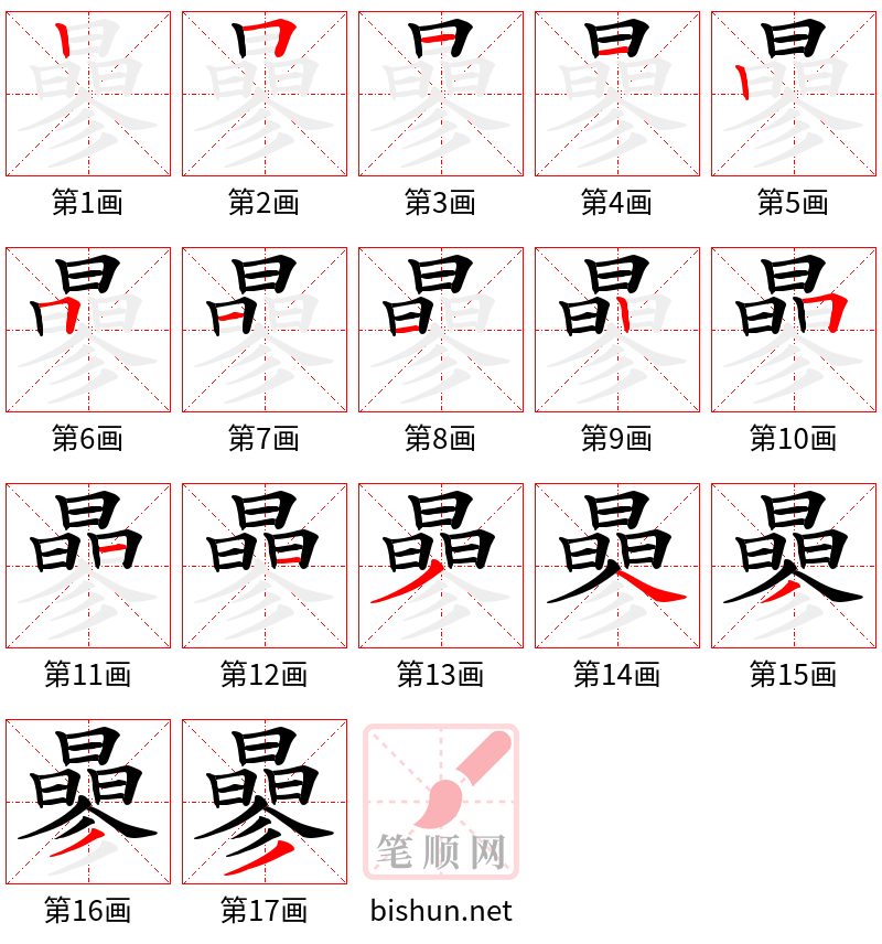 曑 笔顺规范