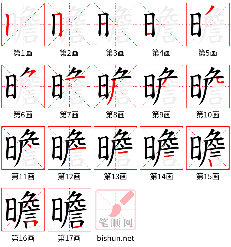 曕 笔顺规范