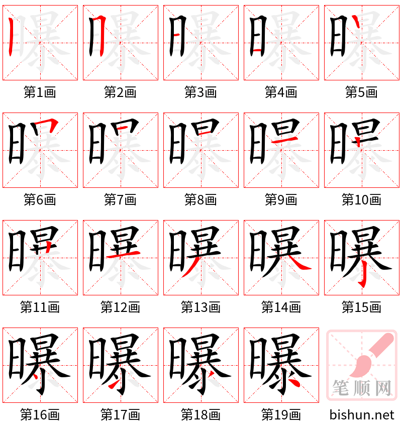 曝 笔顺规范