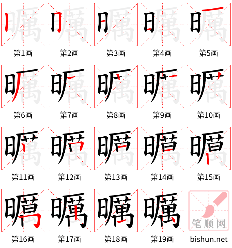 曞 笔顺规范