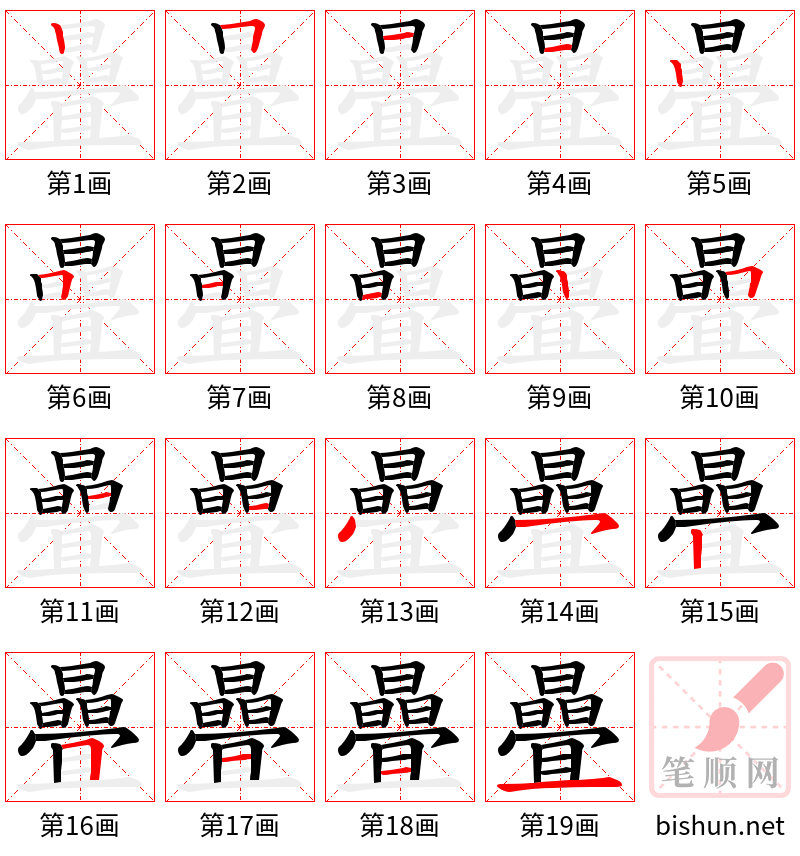 曡 笔顺规范