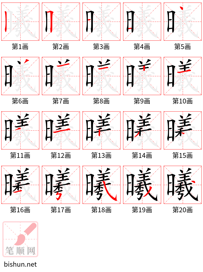 曦 笔顺规范