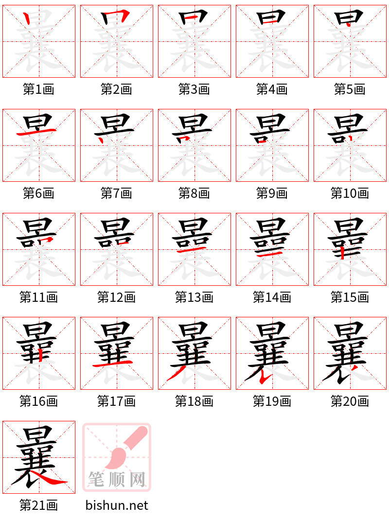 曩 笔顺规范