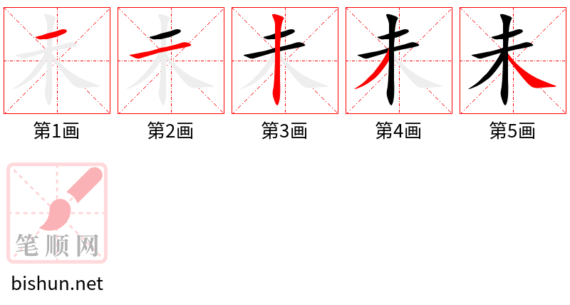 未 笔顺规范