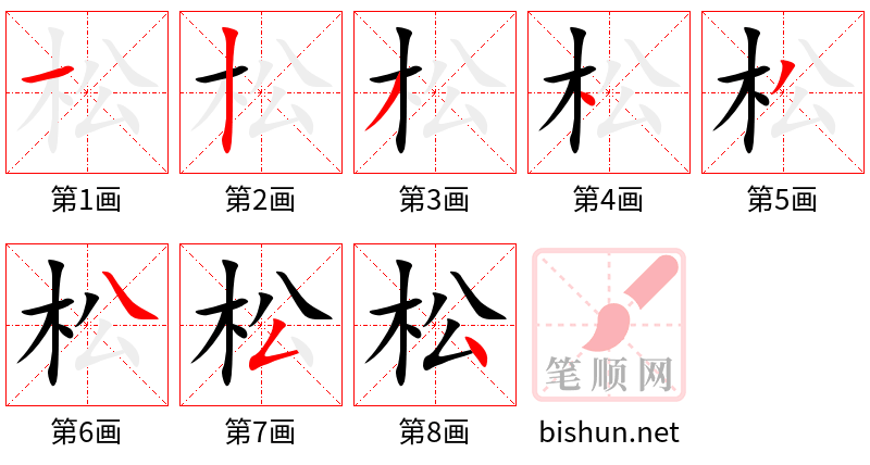 松 笔顺规范
