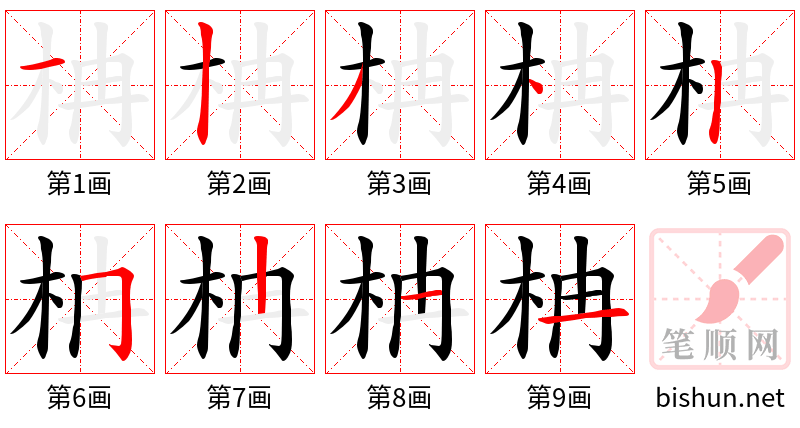 柟 笔顺规范