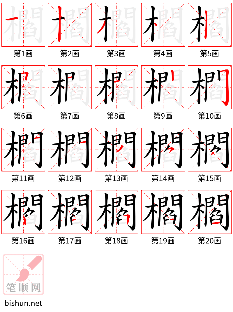 櫩 笔顺规范
