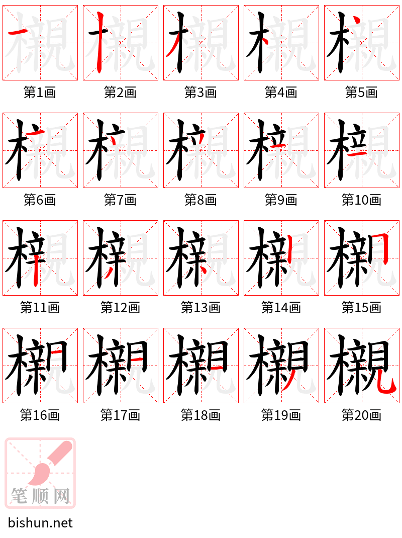 櫬 笔顺规范