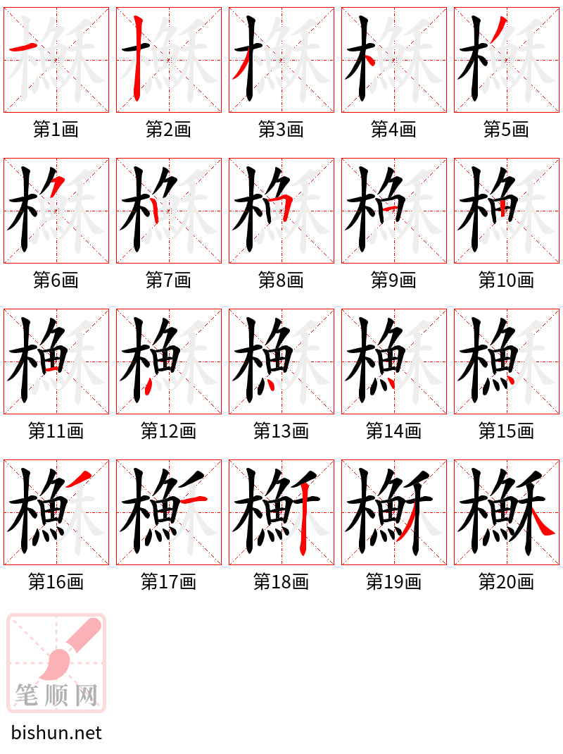 櫯 笔顺规范