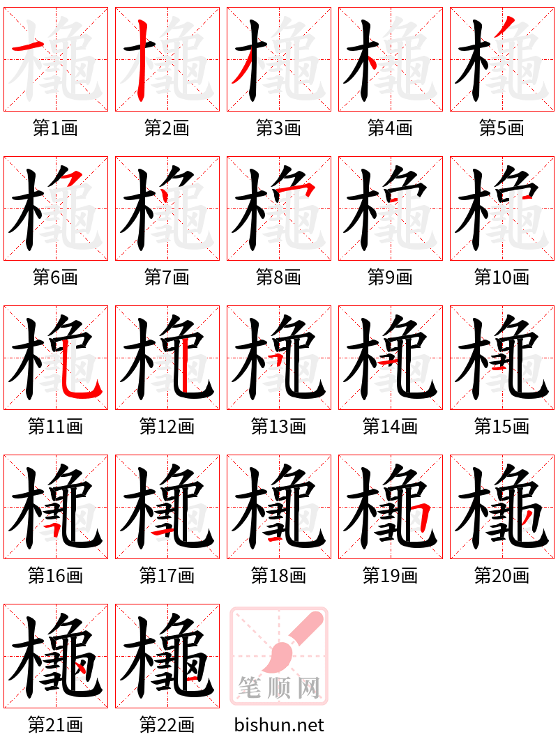 櫷 笔顺规范