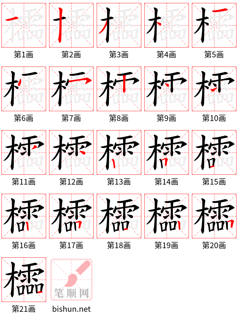 櫺 笔顺规范