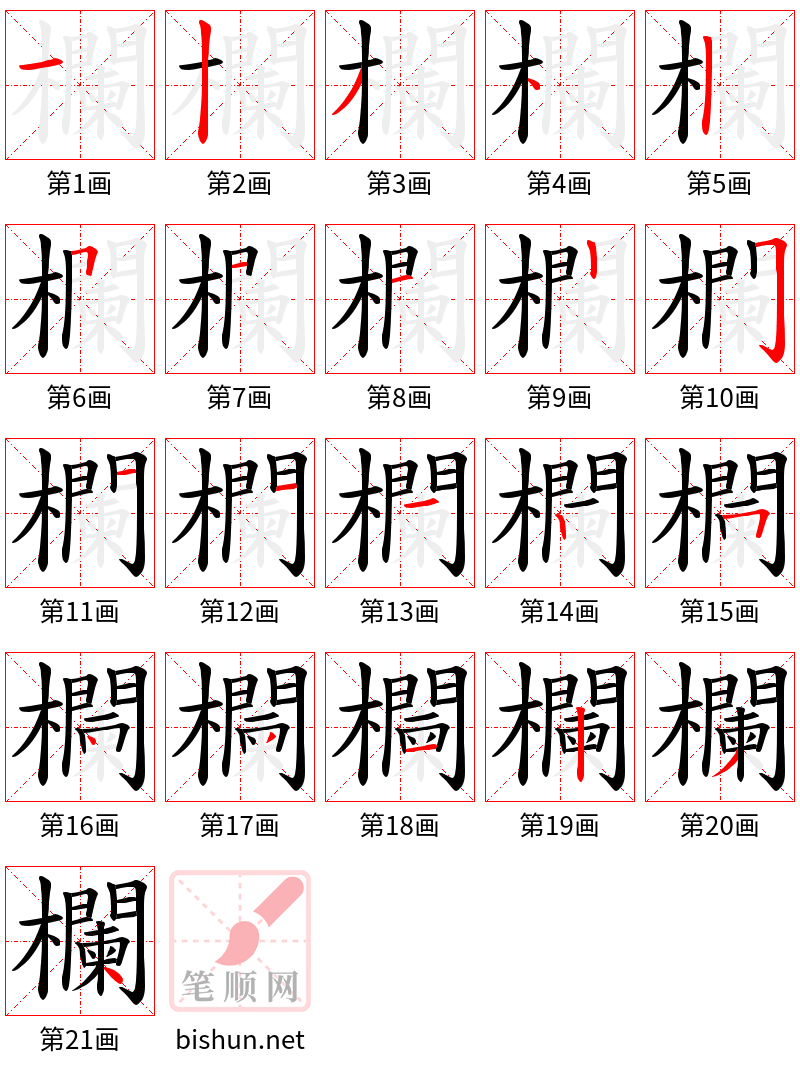 欄 笔顺规范