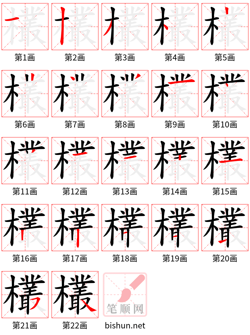 欉 笔顺规范