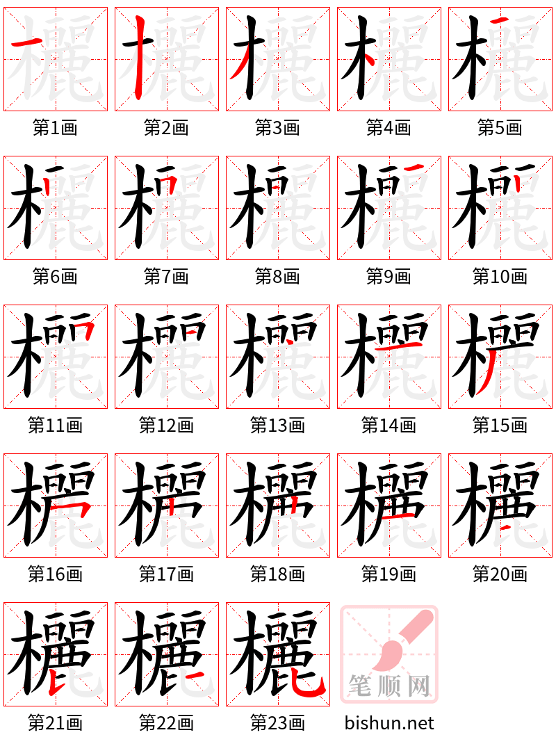 欐 笔顺规范