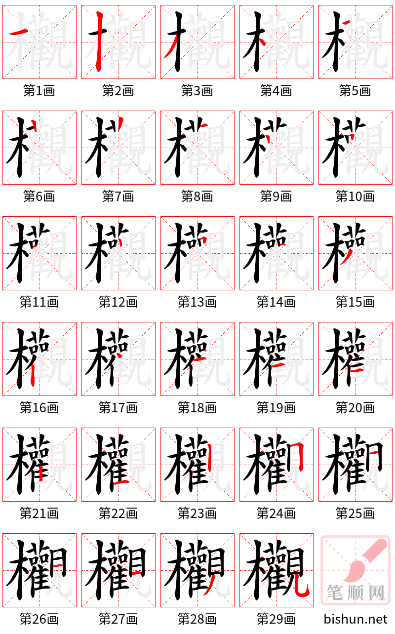 欟 笔顺规范