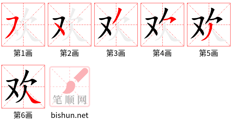 欢 笔顺规范
