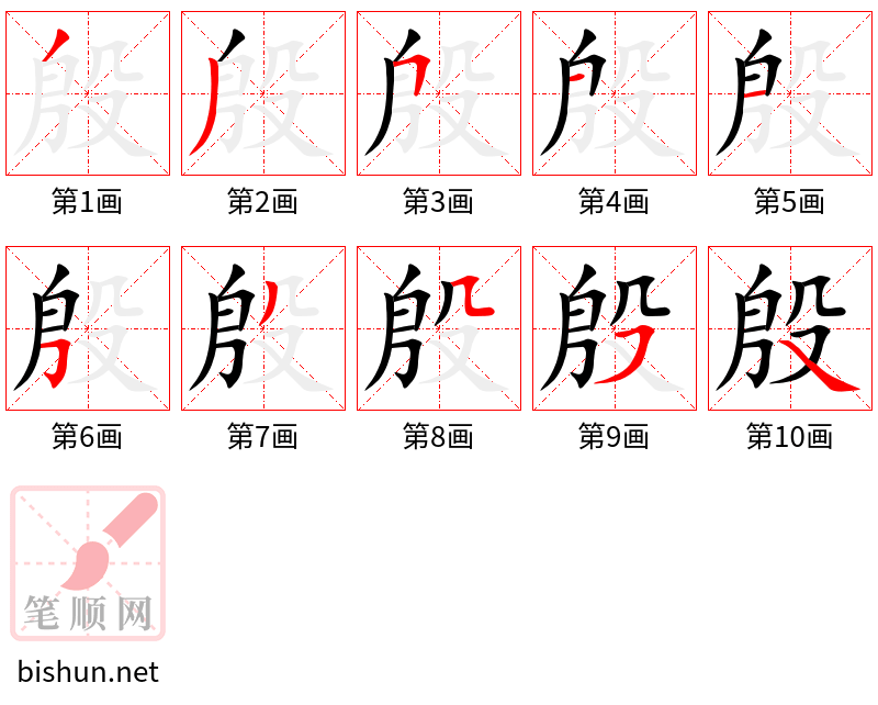 殷 笔顺规范