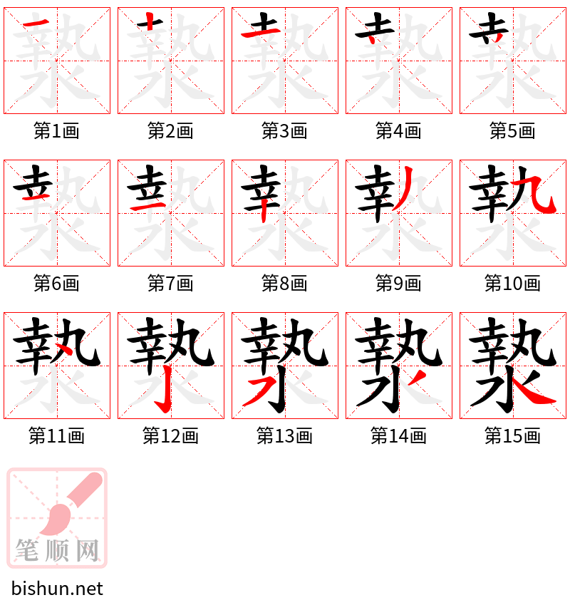 漐 笔顺规范