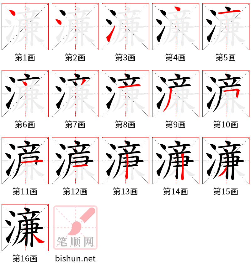 濓 笔顺规范