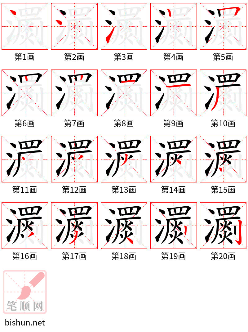 瀱 笔顺规范