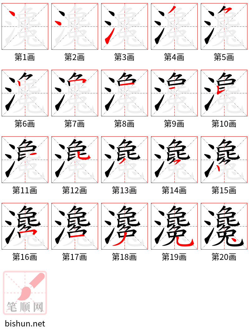 瀺 笔顺规范