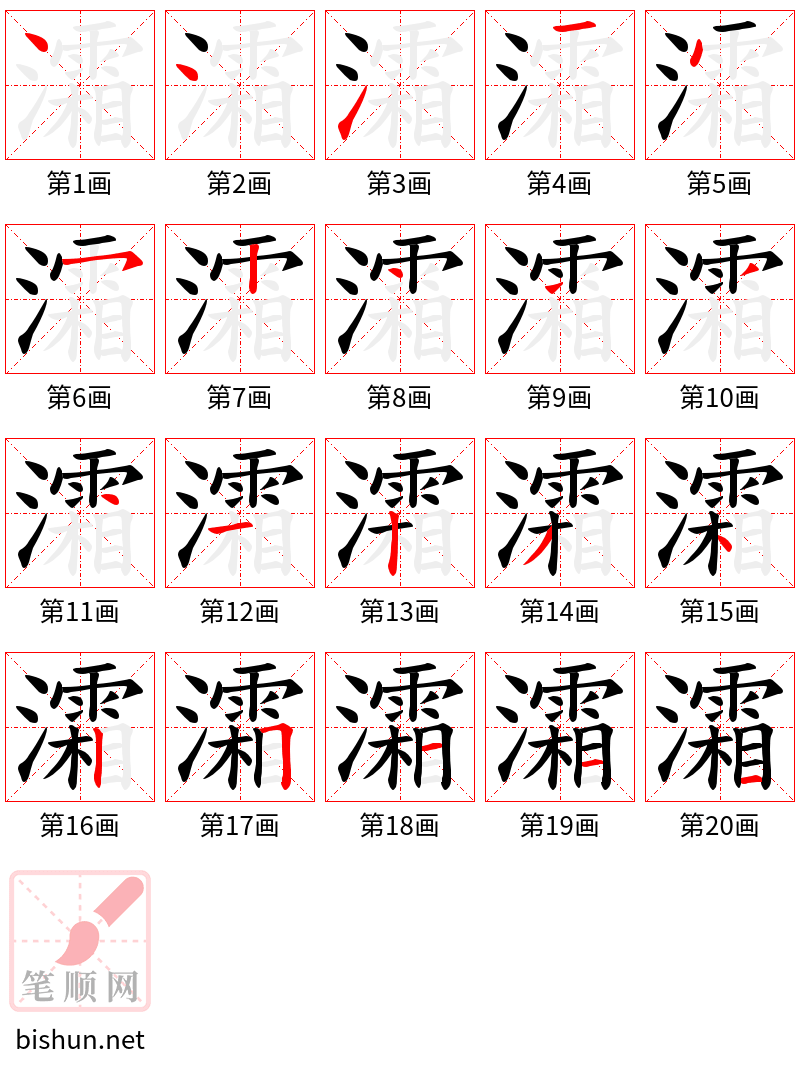 灀 笔顺规范