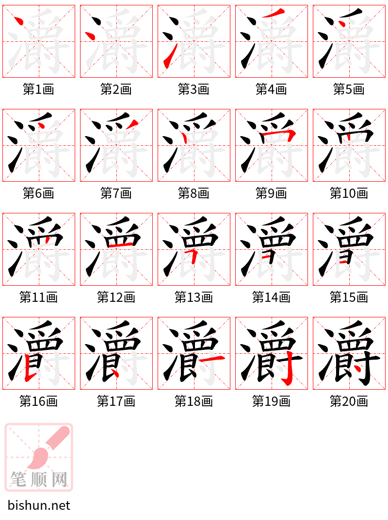 灂 笔顺规范