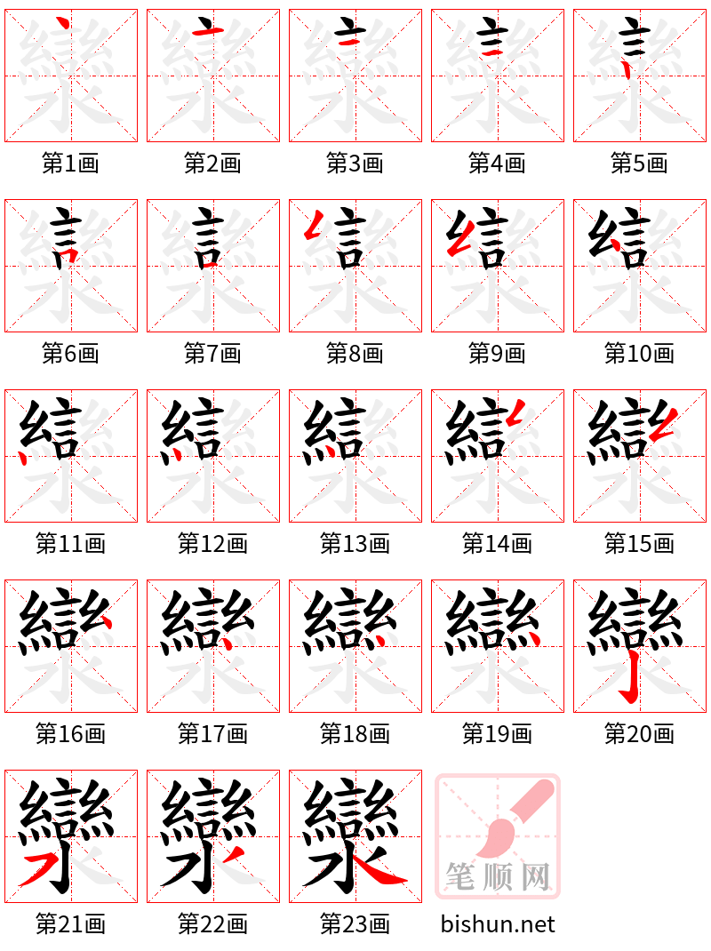 灓 笔顺规范