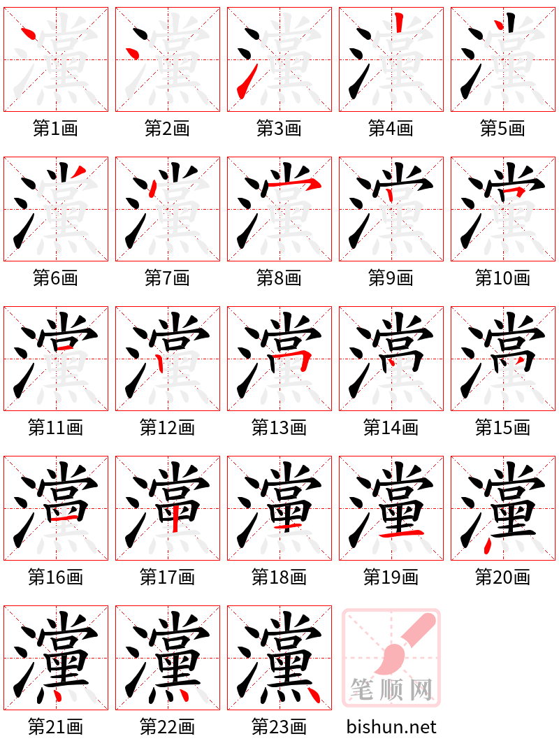 灙 笔顺规范