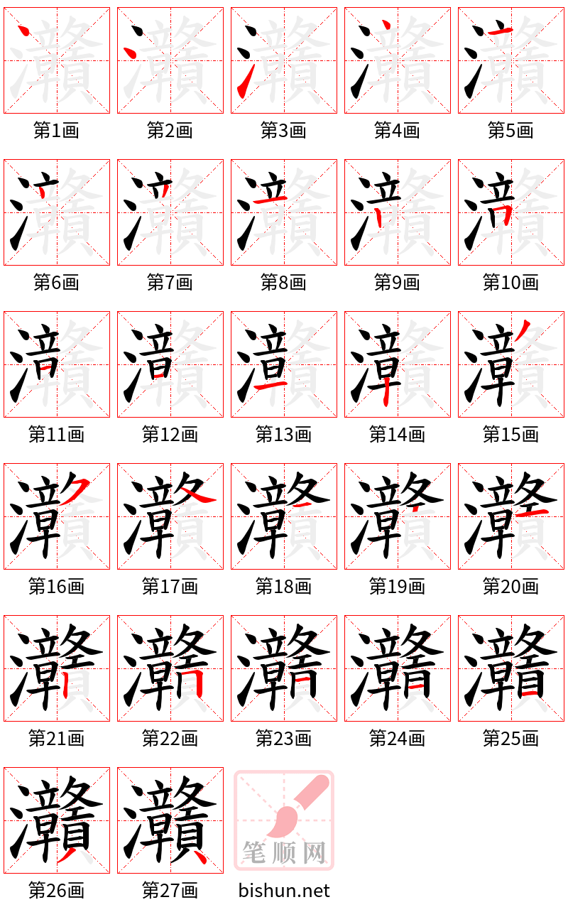 灨 笔顺规范