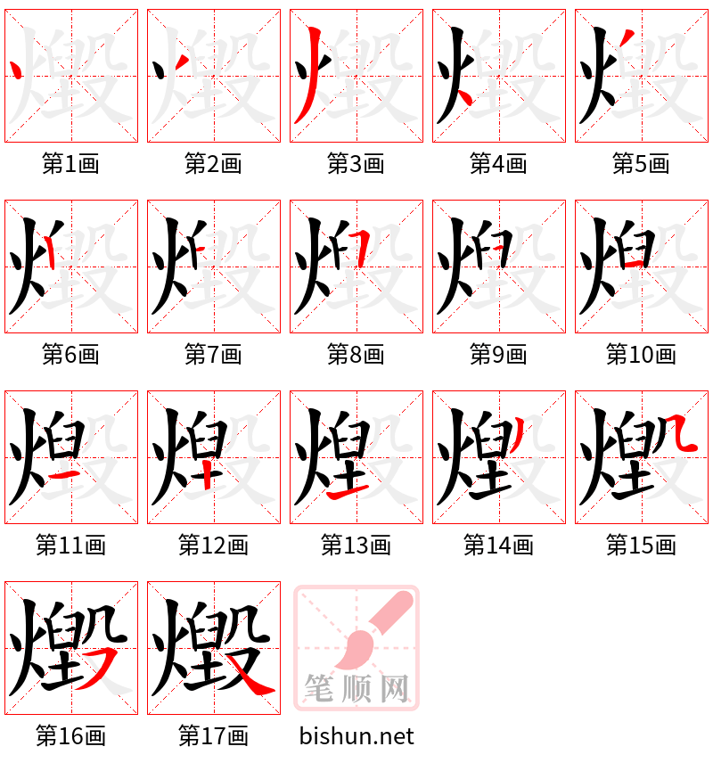 燬 笔顺规范