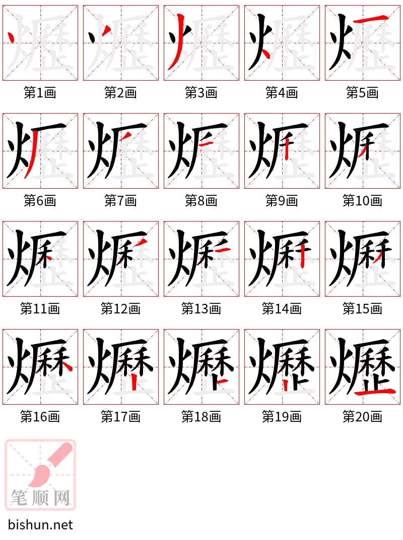 爏 笔顺规范