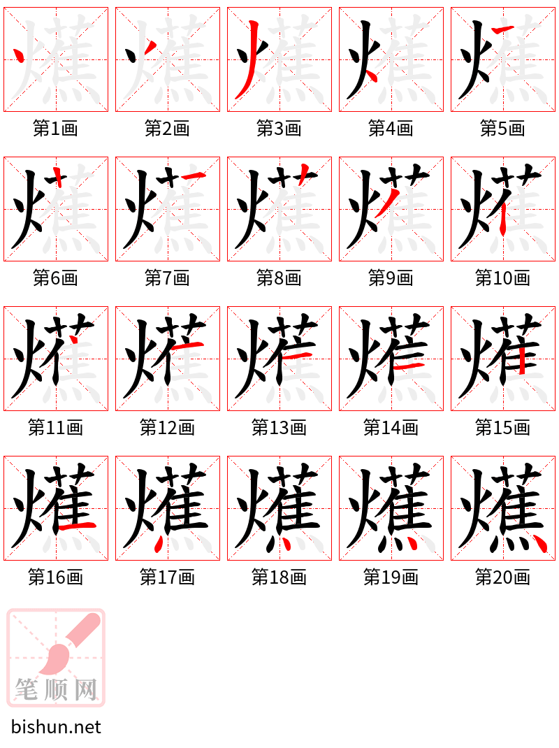 爑 笔顺规范
