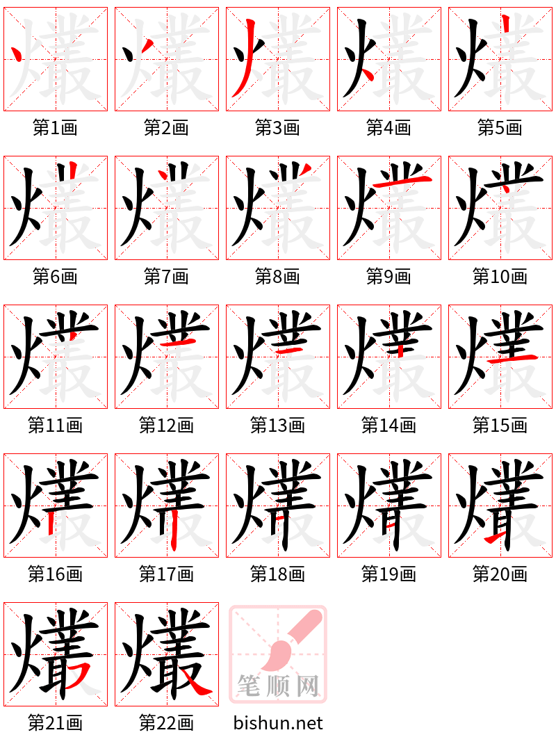 爜 笔顺规范