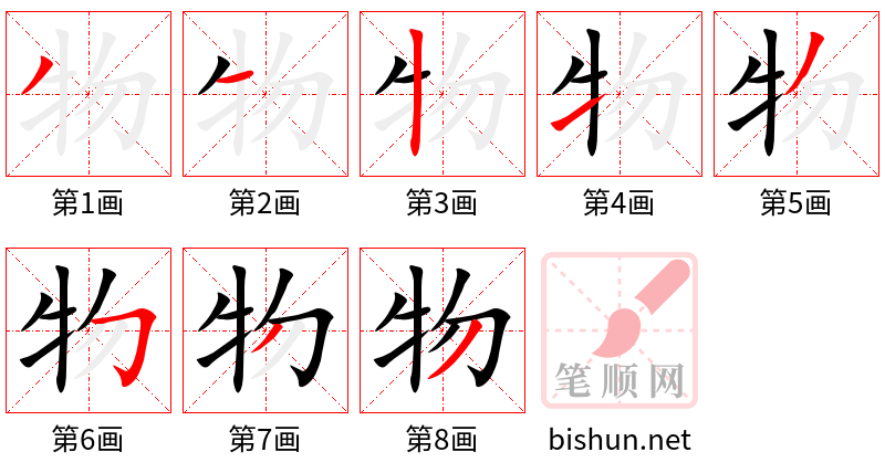 物 笔顺规范