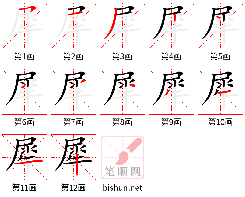 犀 笔顺规范