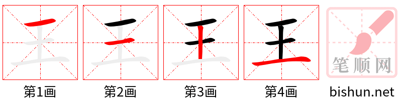 王 笔顺规范