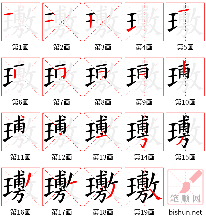璷 笔顺规范