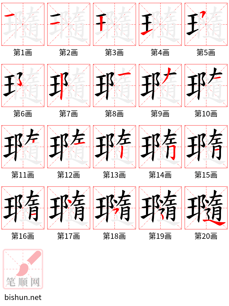 瓍 笔顺规范