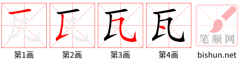瓦 笔顺规范