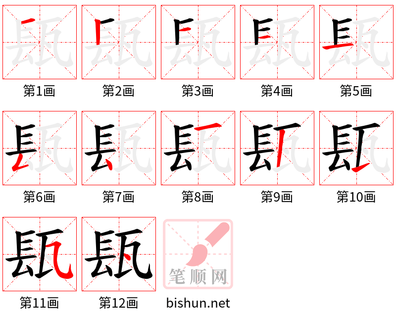 瓺 笔顺规范