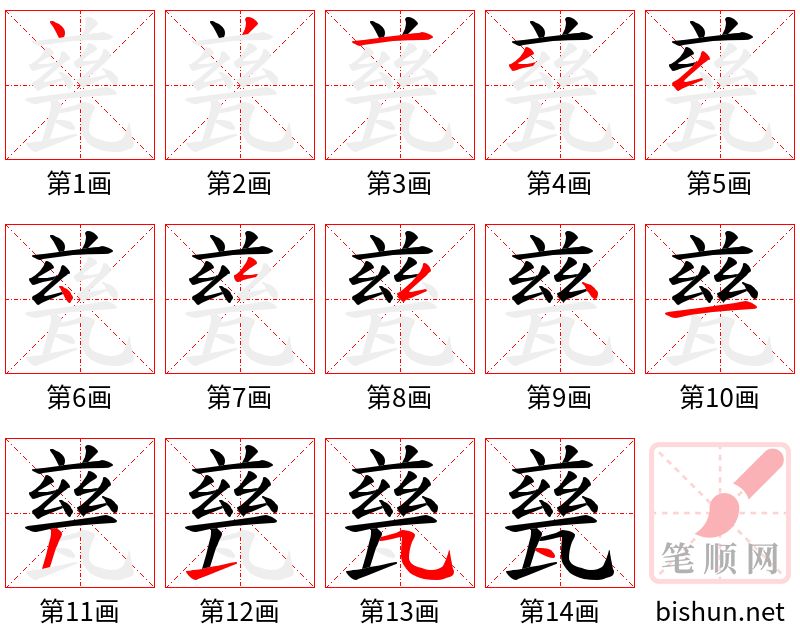 甆 笔顺规范