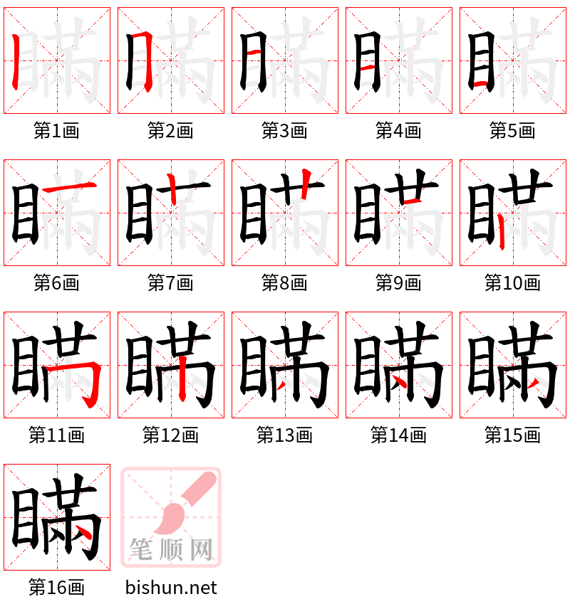 瞞 笔顺规范
