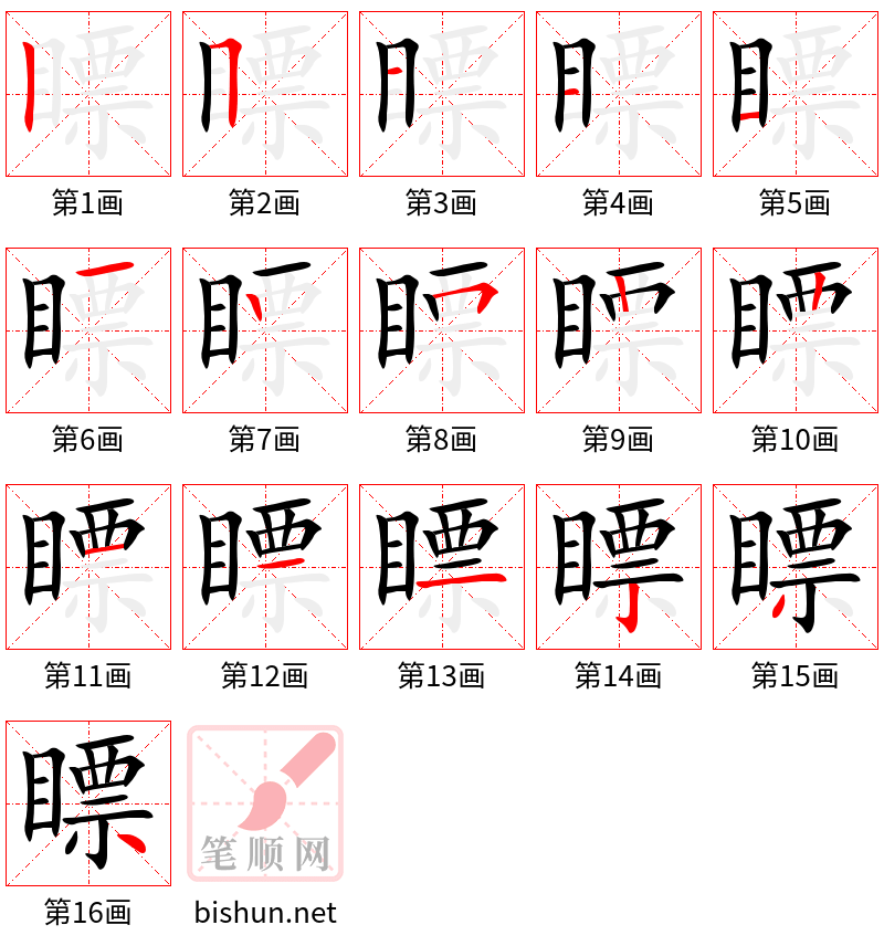 瞟 笔顺规范