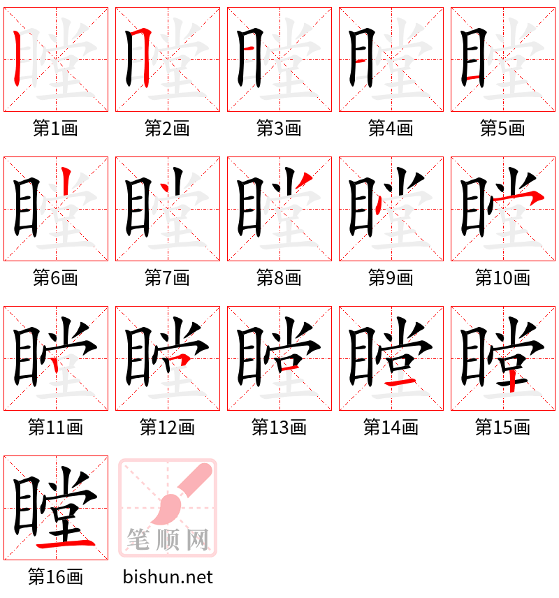 瞠 笔顺规范